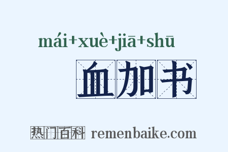 薶血加书是什么意思的图片